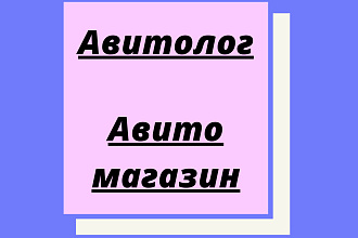 Авитолог, бизнес на Авито, магазин Авито, продвижение Авито