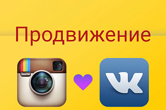 Продвижение в контакте и инстаграм