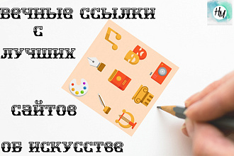 250 жирных вечных ссылок с тематических сайтов