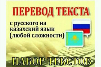 Перевод текстов очень грамотно с казахского на русский или наоборот