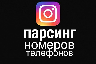 Парсинг номерной базы подписчиков Instagram