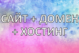 Сделаю одностраничный сайт, landing page, домен и хостинг в подарок