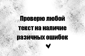 Проверка текстов на наличие различных ошибок