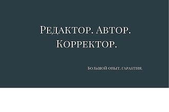 Написание, редактура, коррекция текстов