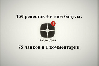 150 репостов + бонусы и подарки