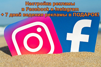 Настрою рекламу в Facebook и Instagram + ведение рекламы в подарок