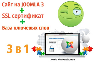 Создам сайт на самом удобном движке Joomla 3 + SSL+база ключевых слов