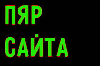 Пяр сот сетей, сайта