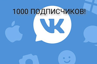 Добавлю 1000 подписчиков в группу вк