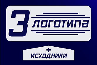 3 Логотипа + исходники