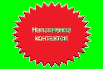 Наполню сайт качественным контентом