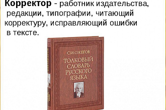 Редактирование и корректура русских текстов