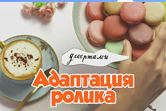 Адаптирую ваши ролики. Заменю текст, упаковку