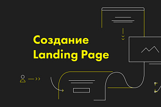 Создание Landing page на Tilda