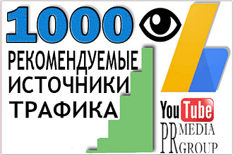 1000 Рекомендуемых просмотров в Ютубе. Источники рекомендуемые видео