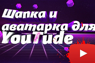 Шапка и аватарка для YouTube