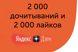 2 000 честных дочитываний на ваши статьи и 2 000 лайков
