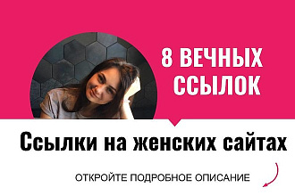 Ссылки на женских сайтах. Размещу крауд ссылки для женских сайтов