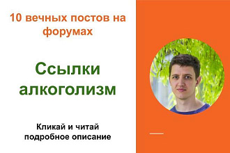Вечные форумные ссылки алкоголизм. Посты на форумах, комментарии