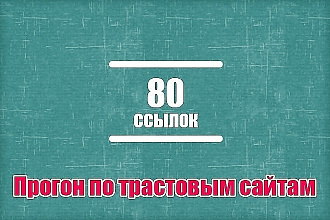 80 качественных трастовых ссылок с высоким ИКС и низким спамом