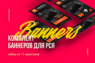 Комплект графических баннеров для РСЯ
