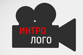 Создам интро + анимацию ЛОГО