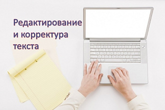 Редактирование и корректировка Ваших текстов