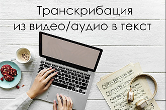 Выполню транскрибацию, перевод из аудио или видео в текст