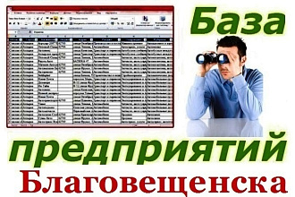 База предприятий Благовещенска