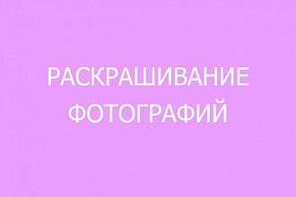 Раскрашивание черно-белых фотографий, изменение цвета фотографий
