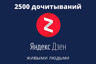 2500 дочитываний живыми людьми без ботов
