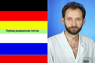 Перевод медицинских текстов с немецкого врачом