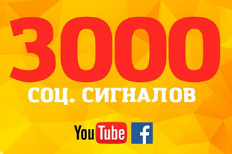3000 лайков ютуб-видео в самой популярной социальной сети