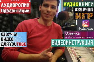 Диктор. Озвучу текст, аудио и видео ролик, IVR автоответчик, Сторис