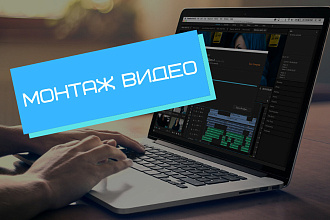 Выполню монтаж вашего видео