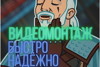 Сделаю монтаж и обработку твоего видеоролика