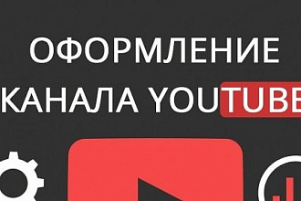 Оформлю канал YouTube