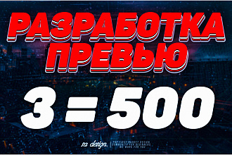 Превью