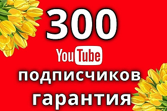 300 подписчиков на YouTube -канал. Только Живые подписчики