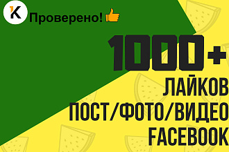 1000 лайков на пост, фото, видео в Фейсбук. Гео таргетинг