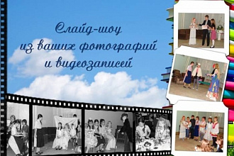 Создам слайд-шоу из ваших фотографий