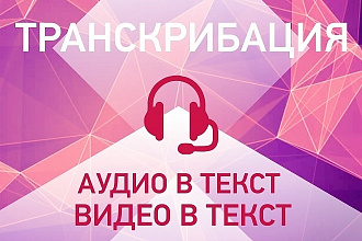 Транскрибация. Видео, аудио, фото