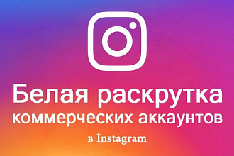 Раскрутка instagram