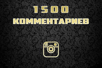 1500 комментариев на публикации в instagram с случайным текстом