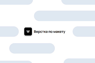 Верстка по макету