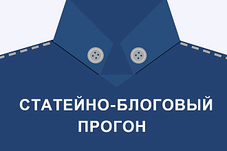 Качественный статейный прогон, 30 площадок. Ручная работа