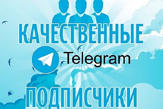 2 500 Подписчиков Telegram - Качественно