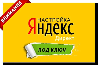Сделаю яндекс директ под ключ. Сертифицированный специалист