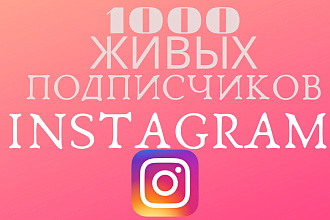 1000 русскоязычных инстаграм подписчиков