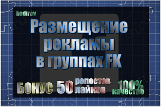 Размещение рекламы в 30 группах Facebook + бонус